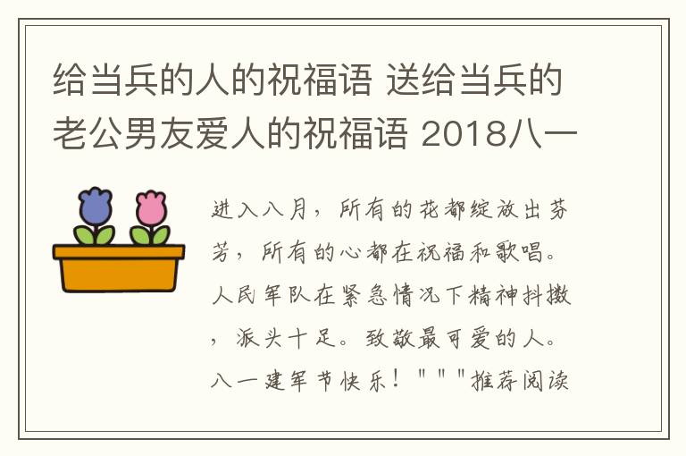 给当兵的人的祝福语 送给当兵的老公男友爱人的祝福语 2018八一建军节微信短信祝福语大全