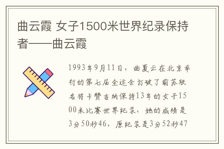 曲云霞 女子1500米世界纪录保持者——曲云霞