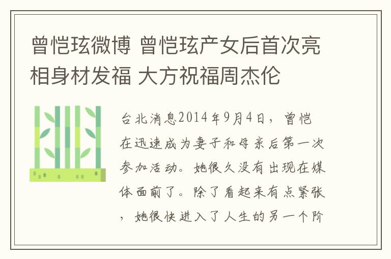 曾恺玹微博 曾恺玹产女后首次亮相身材发福 大方祝福周杰伦