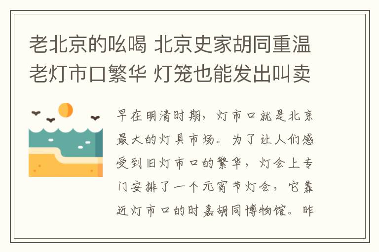老北京的吆喝 北京史家胡同重温老灯市口繁华 灯笼也能发出叫卖吆喝声