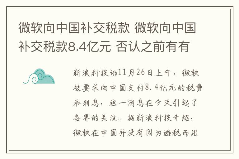 微软向中国补交税款 微软向中国补交税款8.4亿元 否认之前有有避税行为