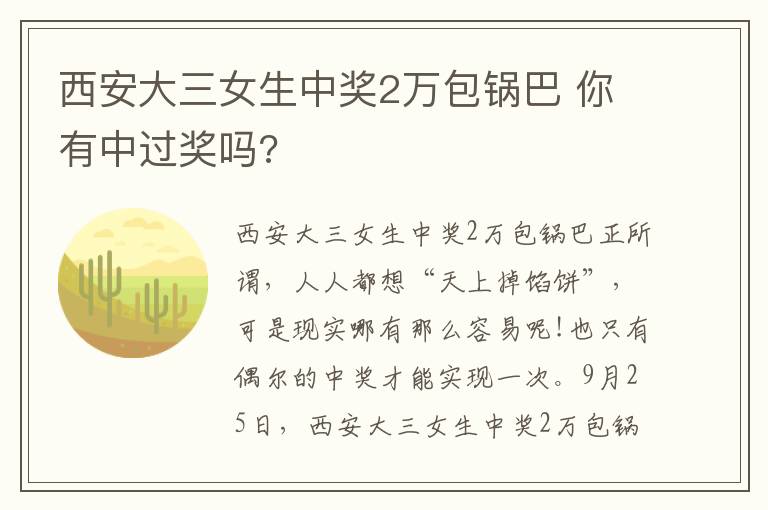 西安大三女生中奖2万包锅巴 你有中过奖吗?
