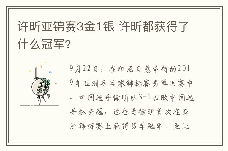 许昕亚锦赛3金1银 许昕都获得了什么冠军?