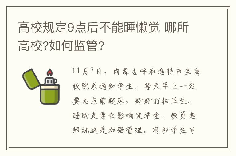高校规定9点后不能睡懒觉 哪所高校?如何监管?