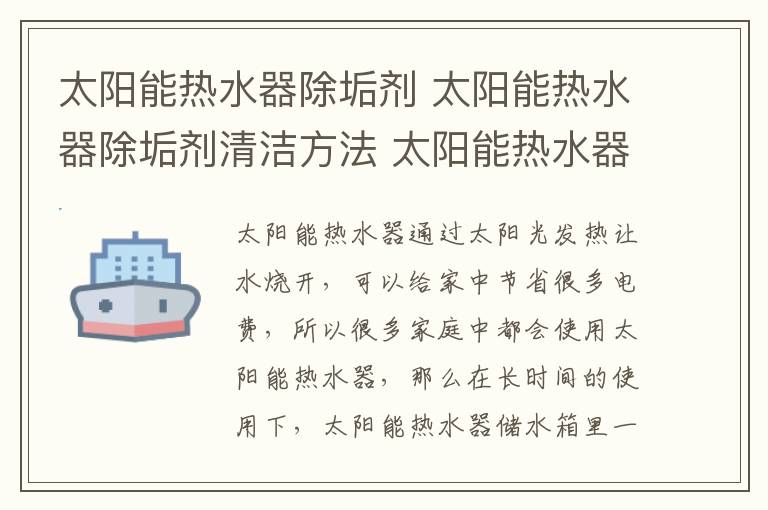 太阳能热水器除垢剂 太阳能热水器除垢剂清洁方法 太阳能热水器为什么需要除垢