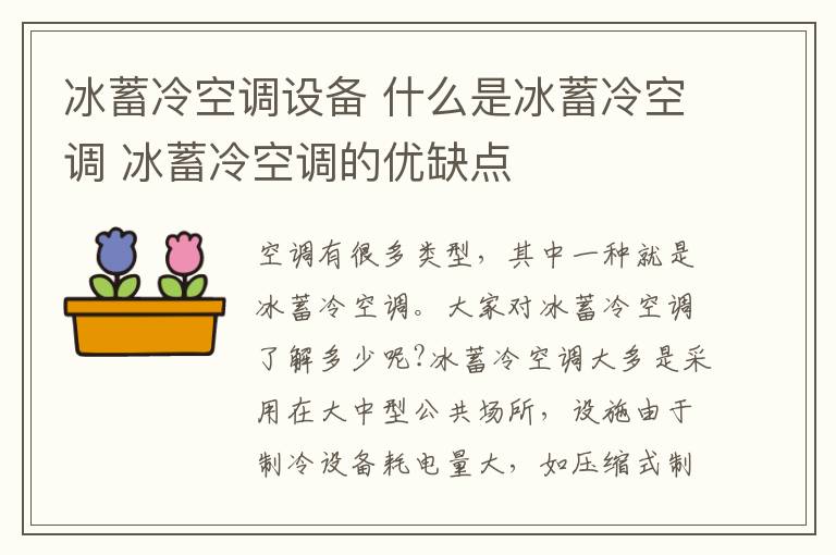 冰蓄冷空调设备 什么是冰蓄冷空调 冰蓄冷空调的优缺点