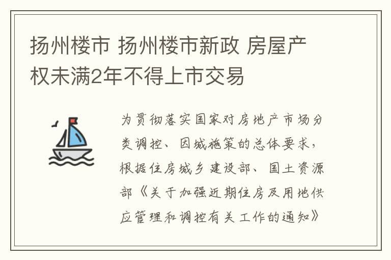 扬州楼市 扬州楼市新政 房屋产权未满2年不得上市交易