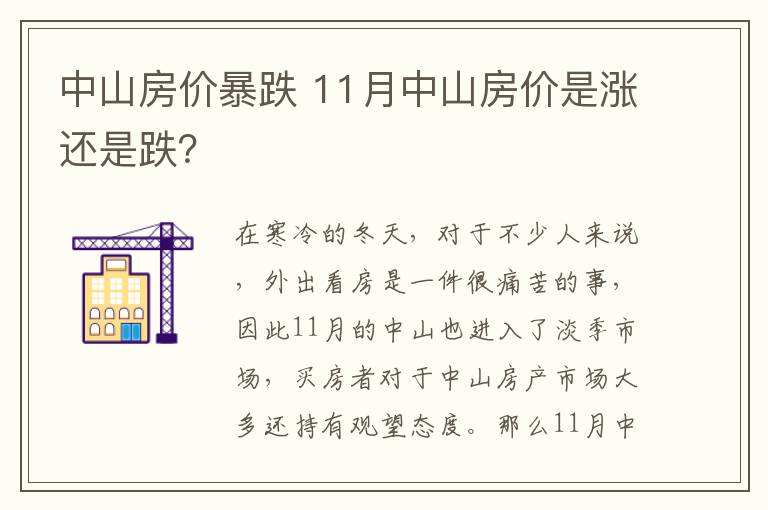 中山房价暴跌 11月中山房价是涨还是跌？