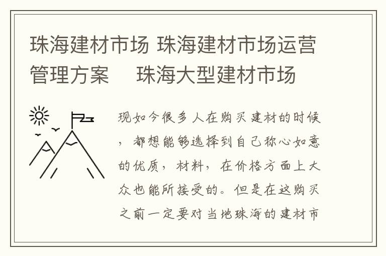 珠海建材市场 珠海建材市场运营管理方案 珠海大型建材市场