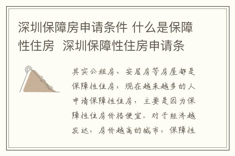 深圳保障房申请条件 什么是保障性住房  深圳保障性住房申请条件