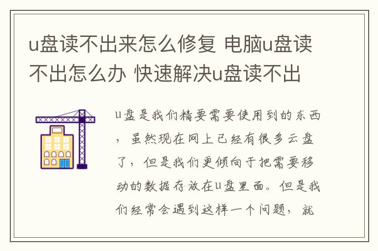 u盘读不出来怎么修复 电脑u盘读不出怎么办 快速解决u盘读不出方法盘点