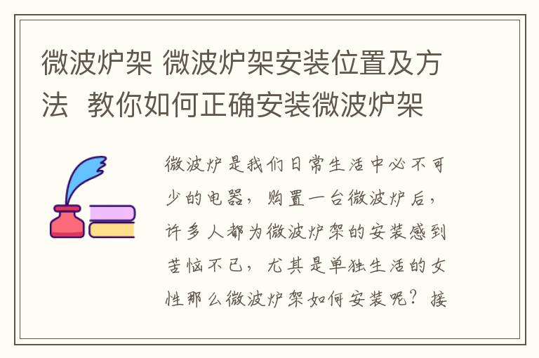 微波炉架 微波炉架安装位置及方法 教你如何正确安装微波炉架