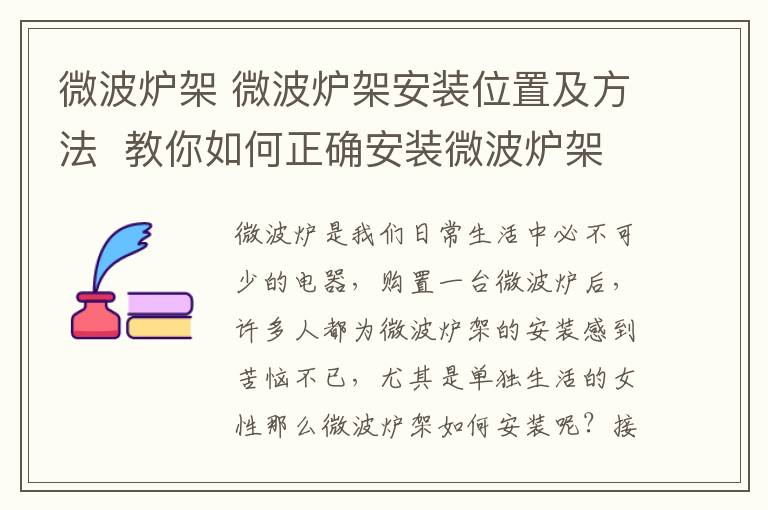 微波炉架 微波炉架安装位置及方法  教你如何正确安装微波炉架