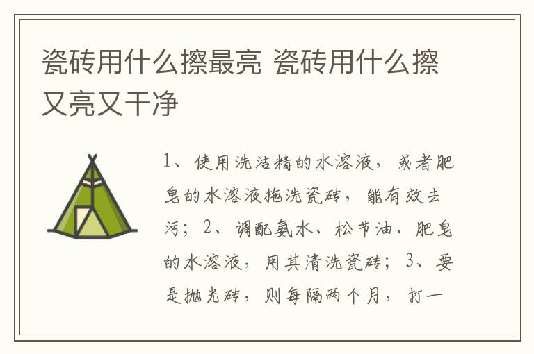 瓷砖用什么擦最亮 瓷砖用什么擦又亮又干净