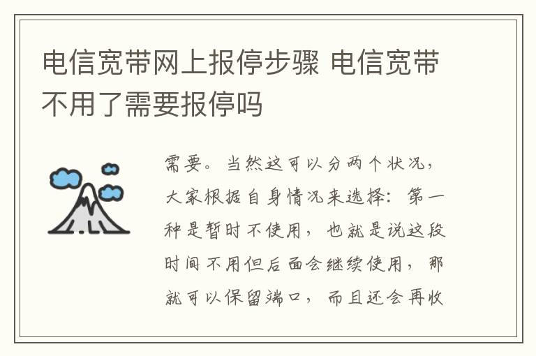 电信宽带网上报停步骤 电信宽带不用了需要报停吗
