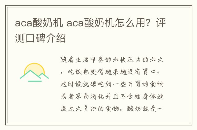 aca酸奶机 aca酸奶机怎么用？评测口碑介绍