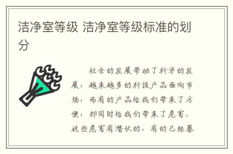 洁净室等级 洁净室等级标准的划分