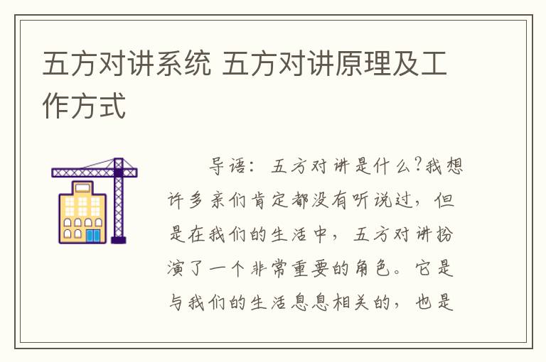 五方对讲系统 五方对讲原理及工作方式