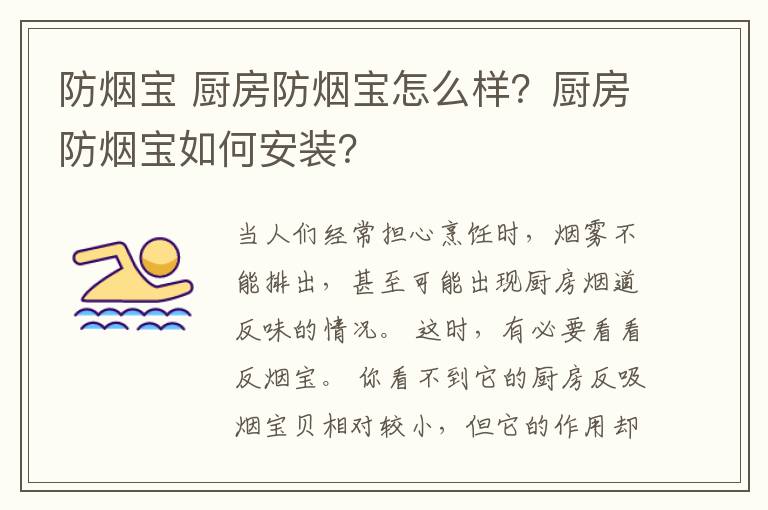 防烟宝 厨房防烟宝怎么样？厨房防烟宝如何安装？