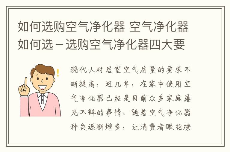 如何选购空气净化器 空气净化器如何选－选购空气净化器四大要点