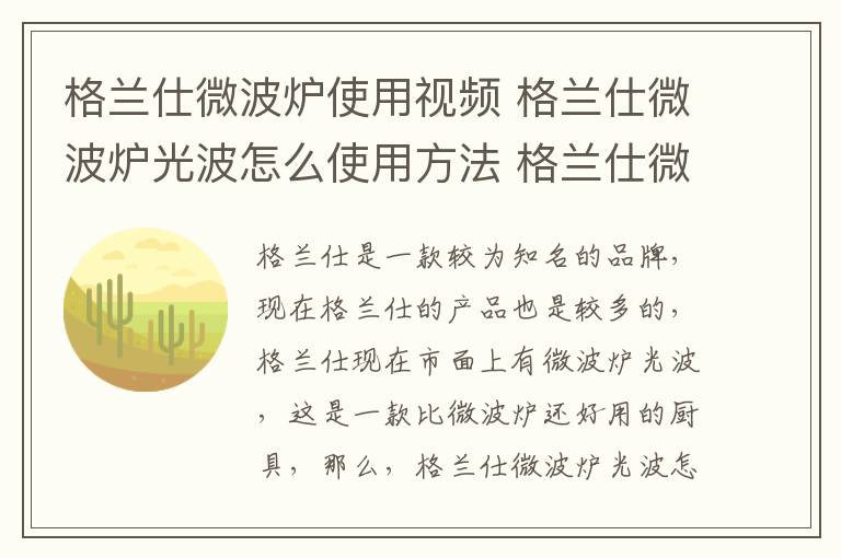 格兰仕微波炉使用视频 格兰仕微波炉光波怎么使用方法 格兰仕微波炉光波有哪些功能