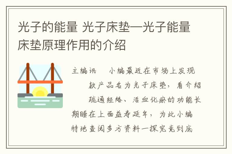 光子的能量 光子床垫—光子能量床垫原理作用的介绍