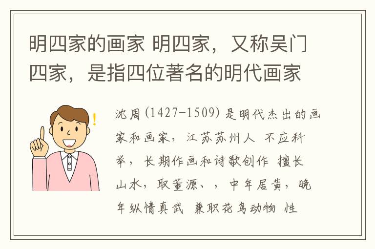 明四家的画家 明四家，又称吴门四家，是指四位著名的明代画家：沈周、文征明、唐寅和仇英。