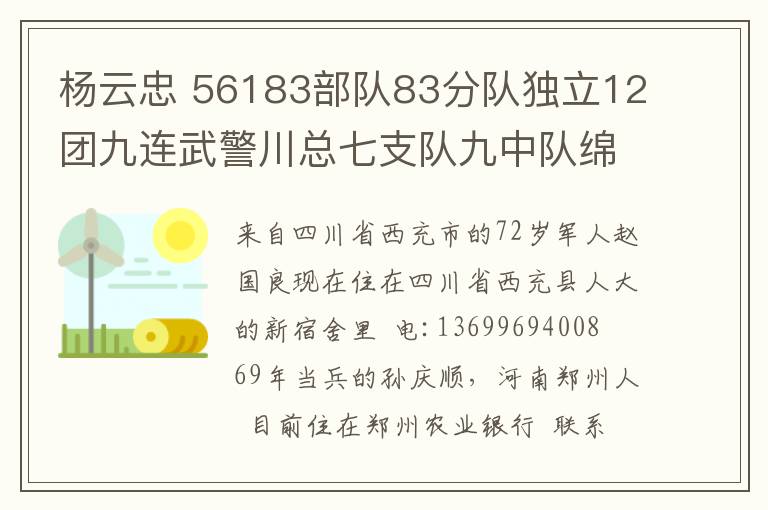 杨云忠 56183部队83分队独立12团九连武警川总七支队九中队绵阳市支队六中队驻核九院院部警卫连战友通讯录