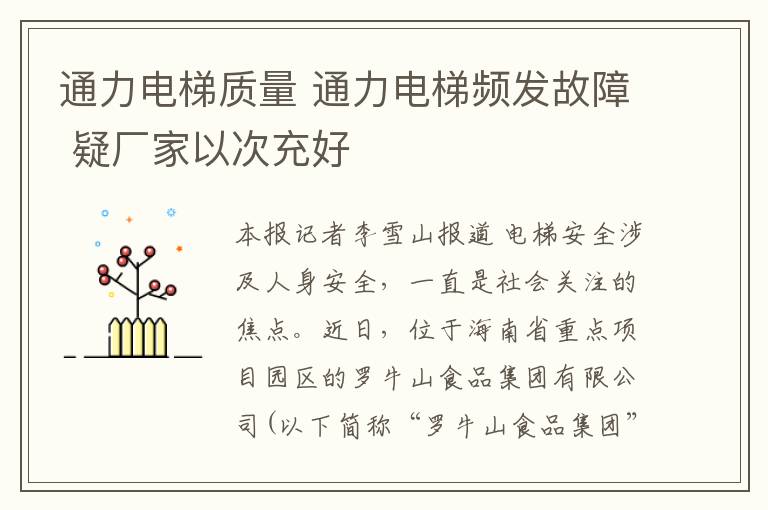 通力电梯质量 通力电梯频发故障 疑厂家以次充好