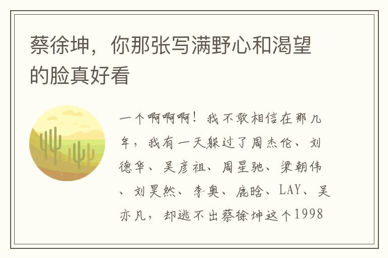 蔡徐坤，你那张写满野心和渴望的脸真好看