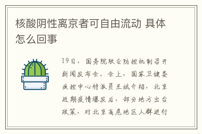 核酸阴性离京者可自由流动 具体怎么回事