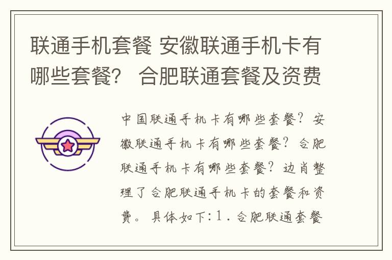 联通手机套餐 安徽联通手机卡有哪些套餐？ 合肥联通套餐及资费标准一览