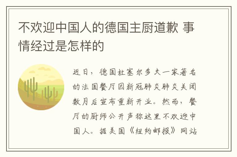 不欢迎中国人的德国主厨道歉 事情经过是怎样的