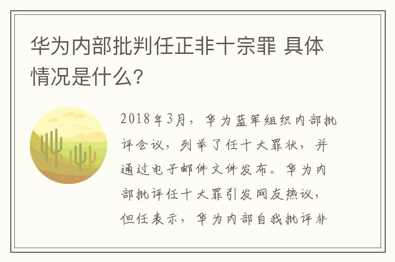 华为内部批判任正非十宗罪 具体情况是什么?
