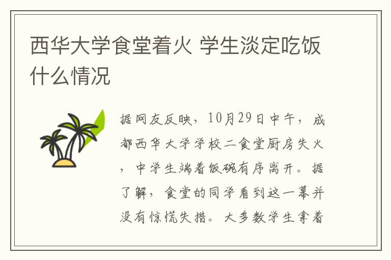 西华大学食堂着火 学生淡定吃饭什么情况