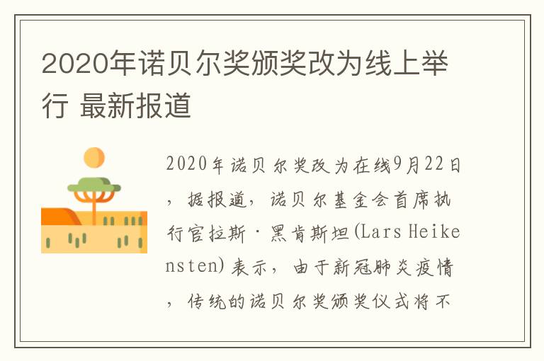 2020年诺贝尔奖颁奖改为线上举行 最新报道
