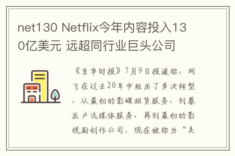 net130 Netflix今年内容投入130亿美元 远超同行业巨头公司