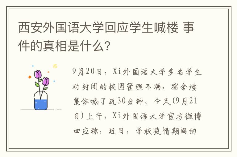 西安外国语大学回应学生喊楼 事件的真相是什么？