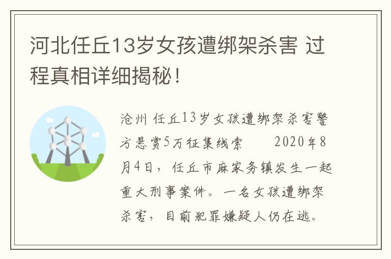 河北任丘13岁女孩遭绑架杀害 过程真相详细揭秘！