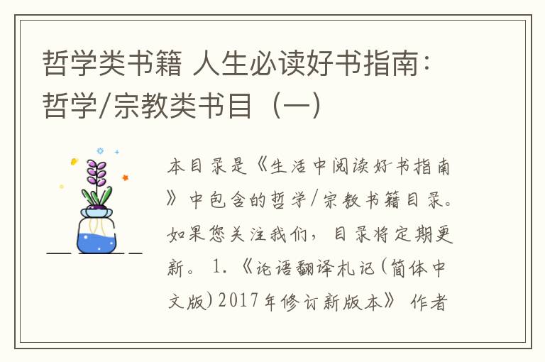哲学类书籍 人生必读好书指南：哲学/宗教类书目（一）