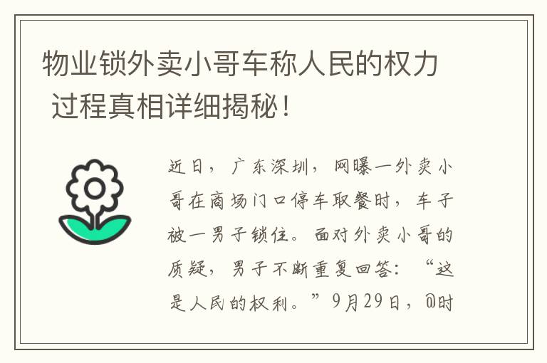 物业锁外卖小哥车称人民的权力 过程真相详细揭秘！