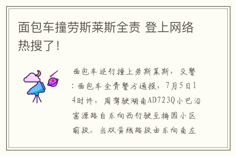 面包车撞劳斯莱斯全责 登上网络热搜了！