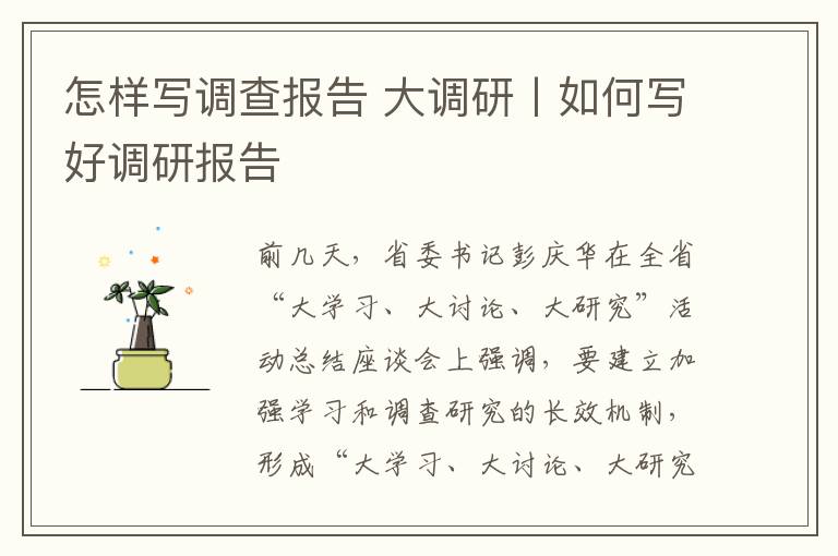 怎样写调查报告 大调研丨如何写好调研报告