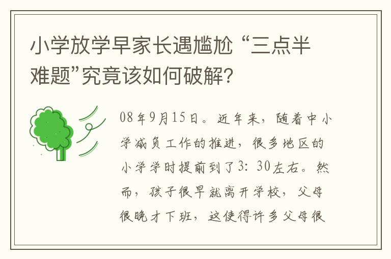 小学放学早家长遇尴尬 “三点半难题”究竟该如何破解？