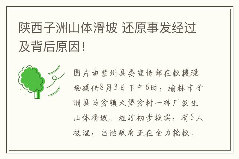 陕西子洲山体滑坡 还原事发经过及背后原因！