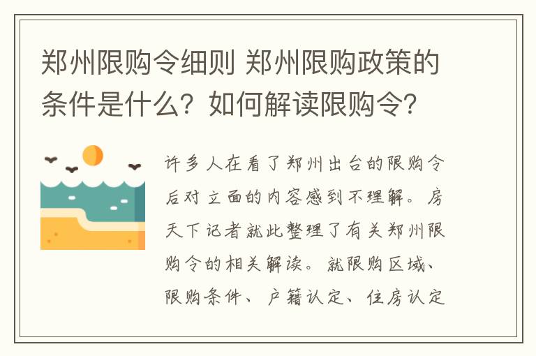 郑州限购令细则 郑州限购政策的条件是什么？如何解读限购令？