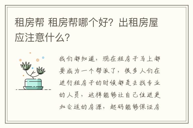 租房帮 租房帮哪个好？出租房屋应注意什么？