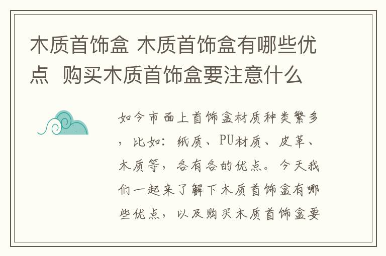 木质首饰盒 木质首饰盒有哪些优点 购买木质首饰盒要注意什么!