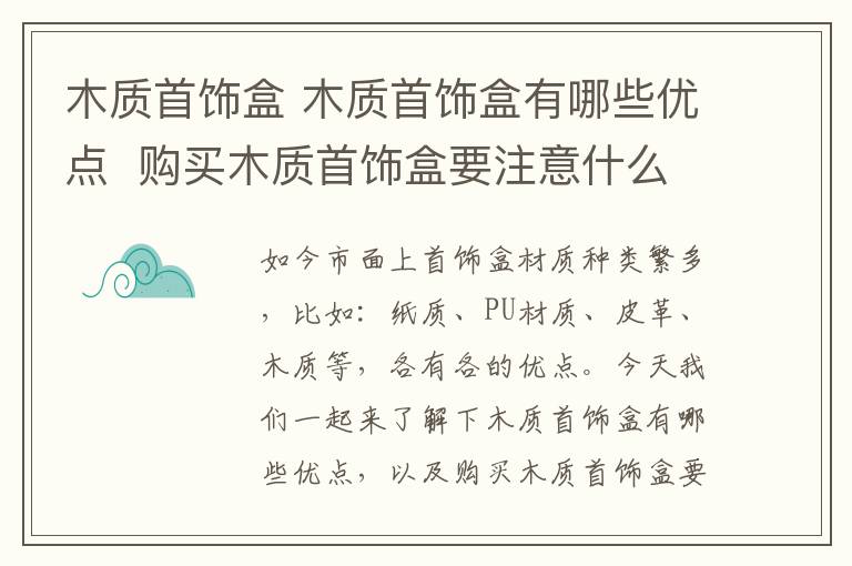 木质首饰盒 木质首饰盒有哪些优点  购买木质首饰盒要注意什么!