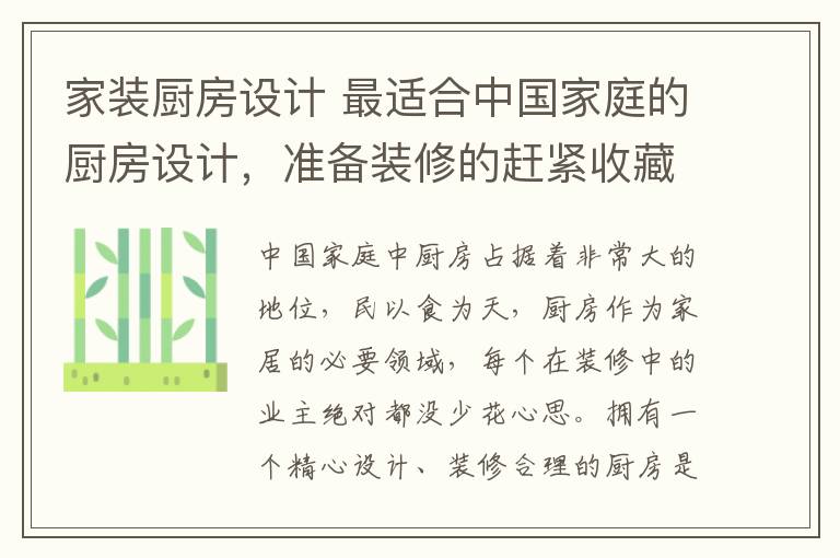 家装厨房设计 最适合中国家庭的厨房设计，准备装修的赶紧收藏！